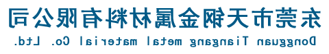 东莞市jinnianhui金年会登录入口金属材料有限公司